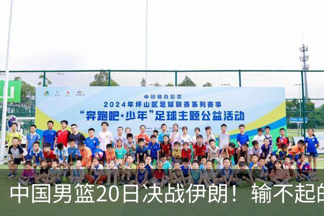 中国男篮20日决战伊朗！输不起的荣誉之战，郭士强表态，日韩争冠