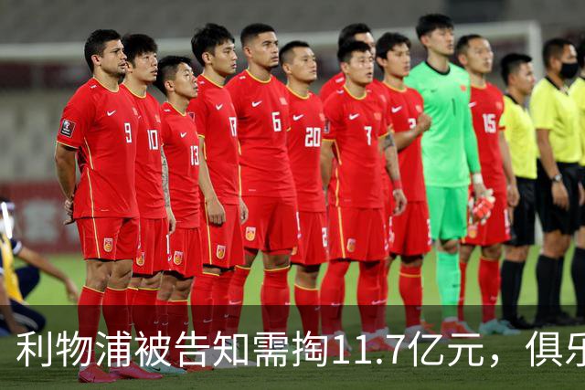 利物浦被告知需掏11.7亿元，俱乐部对转会进展感到“惊讶”