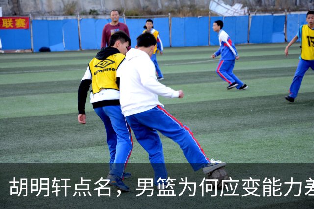 胡明轩点名，男篮为何应变能力差？名记：郭士强控制欲强，球员像木偶